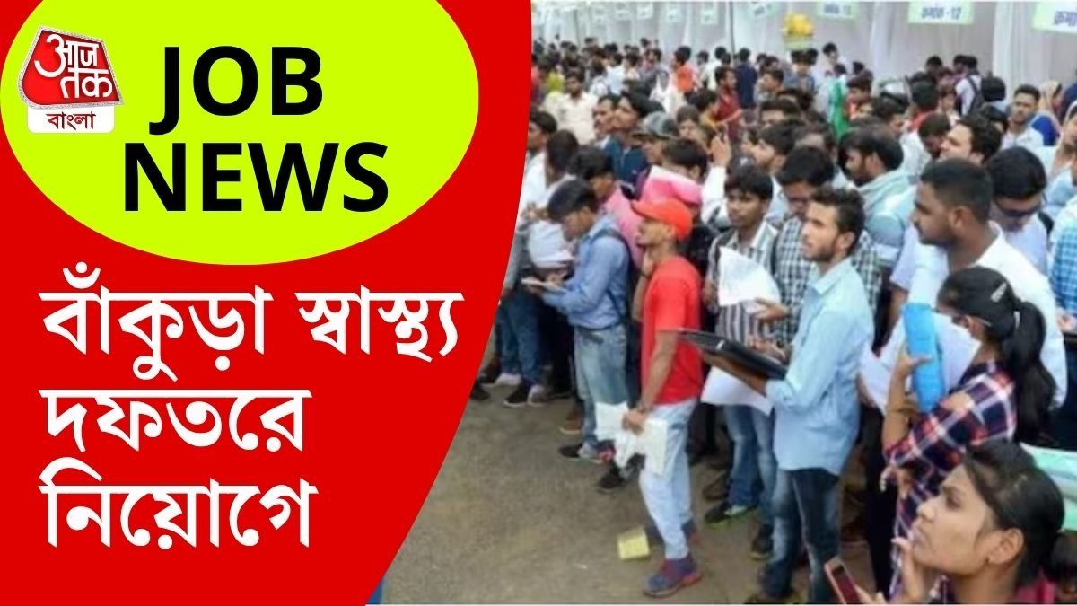 সব ক’টি পদই চুক্তিভিত্তিক, অর্থাৎ নির্দিষ্ট সময়ের জন্য কাজের সুযোগ মিলবে। 