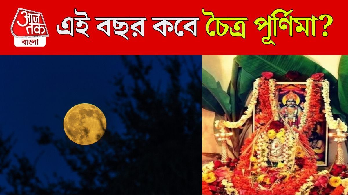 চৈত্র পূর্ণিমা কবে?