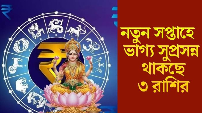 নতুন সপ্তাহে ভাগ্য সুপ্রসন্ন থাকছে ৩ রাশির