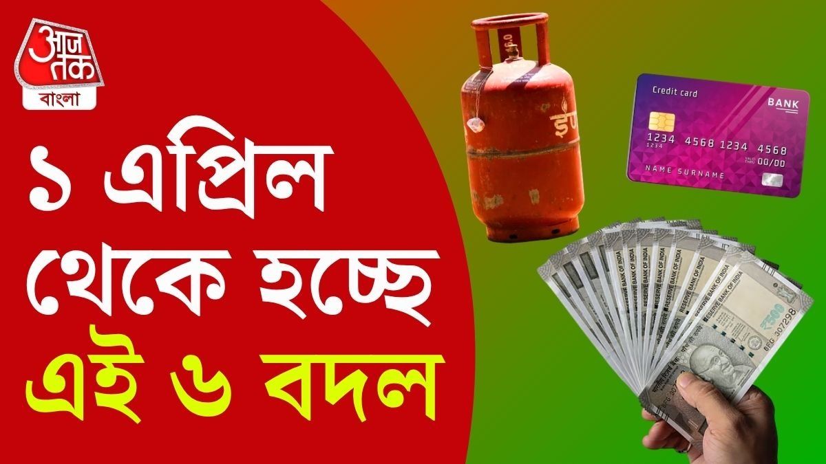 সরাসরি প্রভাব পড়তে চলেছে সাধারণ মানুষের দৈনন্দিন খরচ ও ফিন্যান্সিয়াল প্ল্যানিংয়ে। 