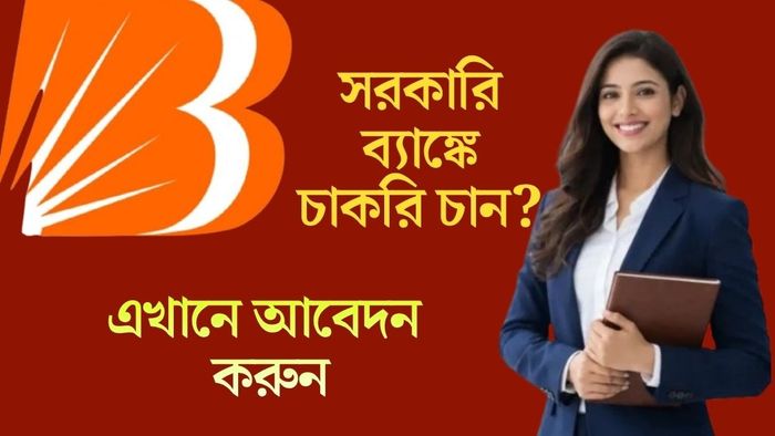 সরকারি ব্যাঙ্কে চাকরি চান?