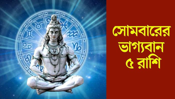 সোমবারের ভাগ্যবান ৫ রাশি