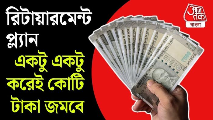 পদ্ধতি মেনে চললেই ধীরে ধীরে বড়সড় রিটায়ারমেন্ট ফান্ড গড়ে তুলতে পারবেন।