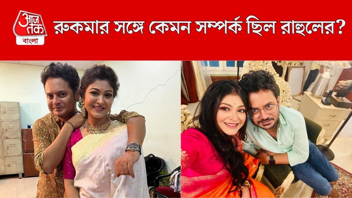 রাহুল-রুকমা