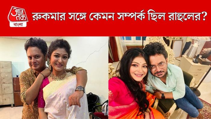 রাহুল-রুকমা