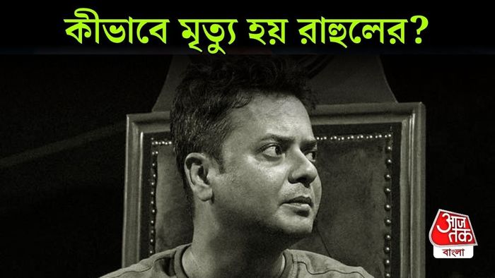 রাহুল অরুণোদয় বন্দ্যোপাধ্যায়