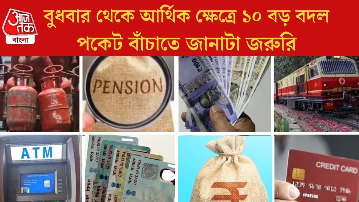 TAX, ATM থেকে ট্রেনের টিকিট, ১ এপ্রিল থেকে ১০ বড় বদল রইল
