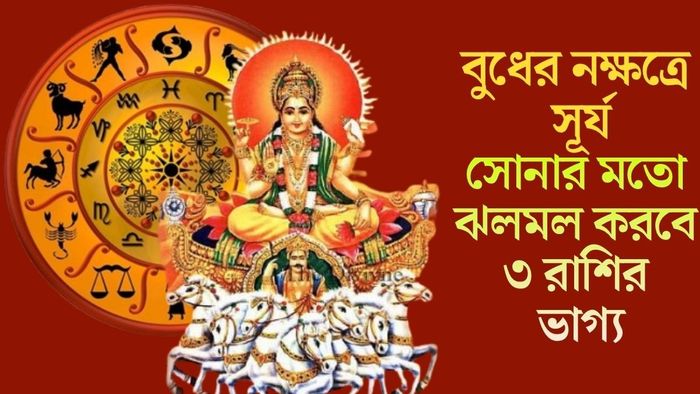 সোনার মতো ঝলমল করবে ৩ রাশির ভাগ্য