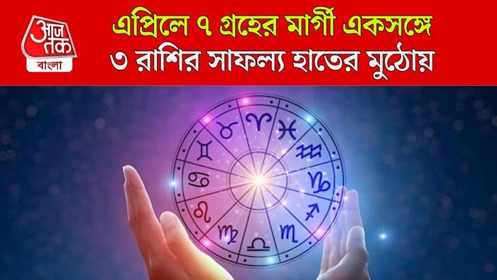 এপ্রিলে একাধিক গ্রহের মার্গী