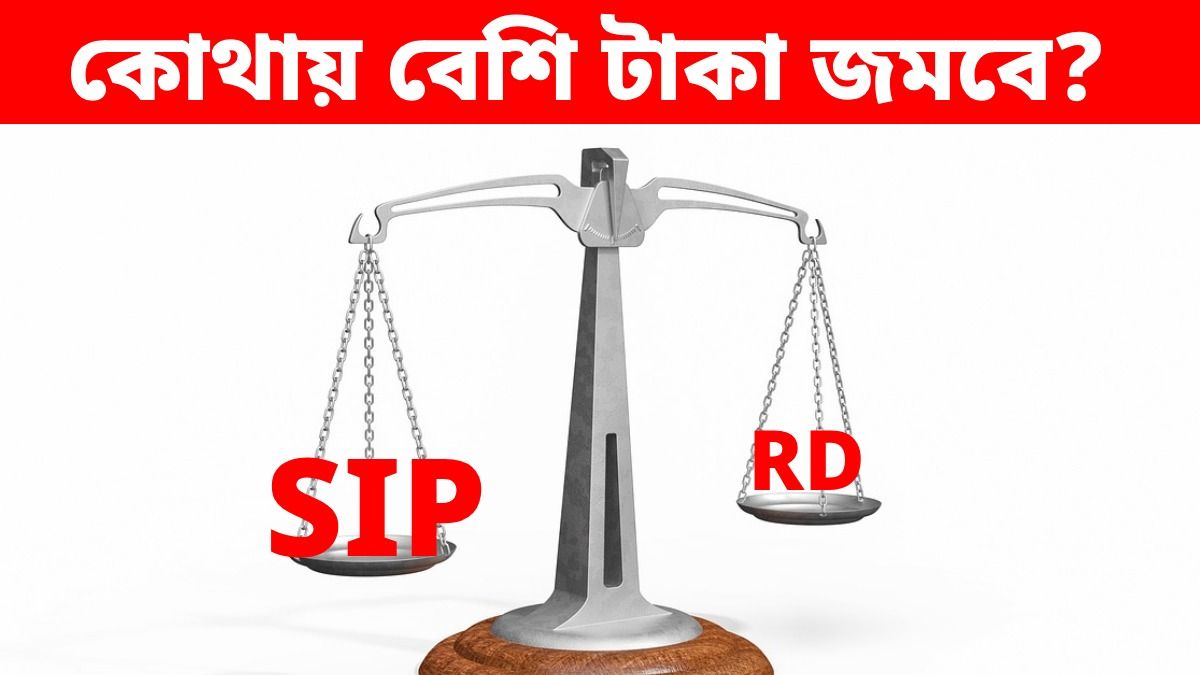 ৫০০০ টাকা ৫ বছরের জন্য ঢালবেন, RD না SIP, কোনটায় বেশি লাভ?