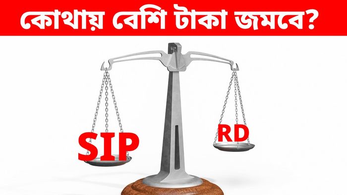৫০০০ টাকা ৫ বছরের জন্য RD নাকি SIP করবেন?