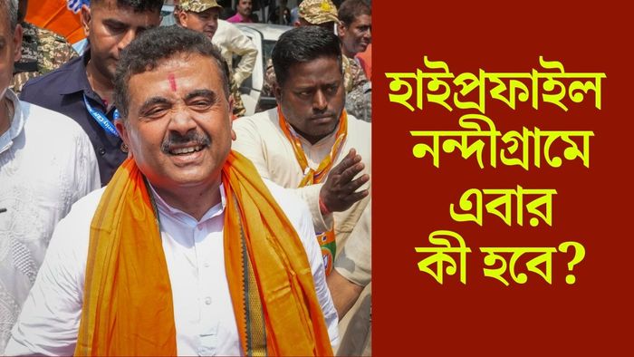 হাইপ্রফাইল নন্দীগ্রামে এবার কী হবে?