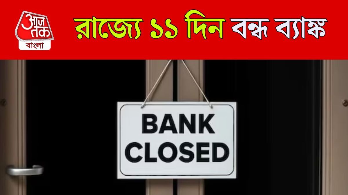 বাংলায় ১১ দিন বন্ধ থাকবে ব্যাঙ্ক, এপ্রিলের ছুটির তালিকা রইল