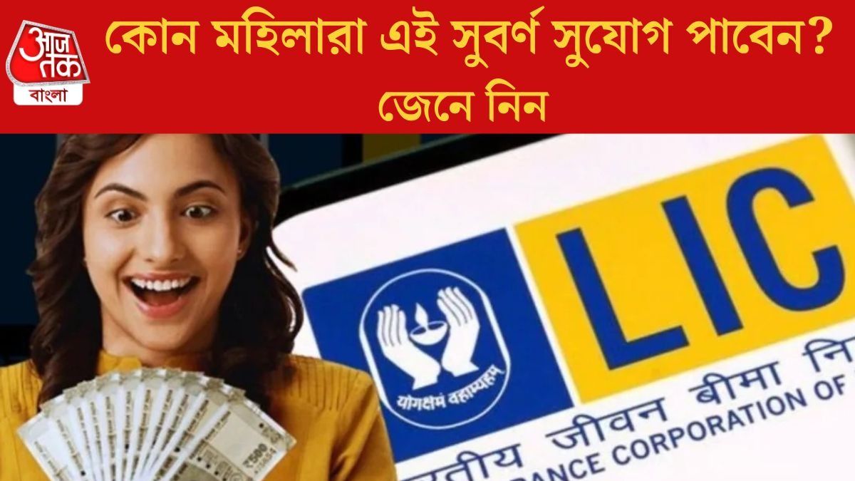  বাড়ির কাজের সঙ্গেই  প্রতি মাসে ৭০০০ টাকা আয়,গৃহবধূদের দারুণ সুযোগ দিচ্ছে LIC
