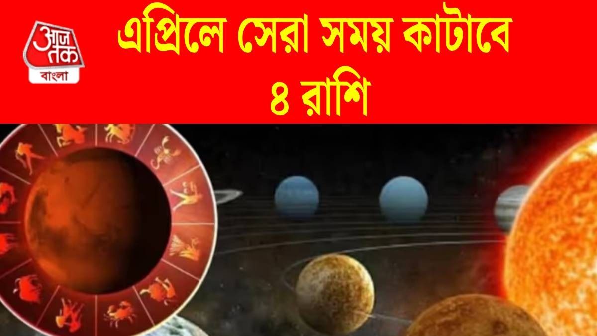 এপ্রিলে ৪ রাশির ভাগ্য খুলবে, টাকার অভাব শেষ, বুধ গুরুর শক্তিশালী যোগ