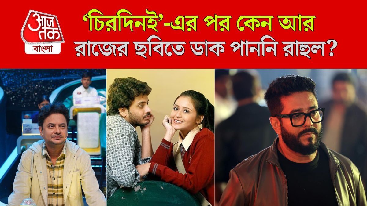 রাজ ও রাহুলের মধ্যে কী ঝামেলা ছিল?
