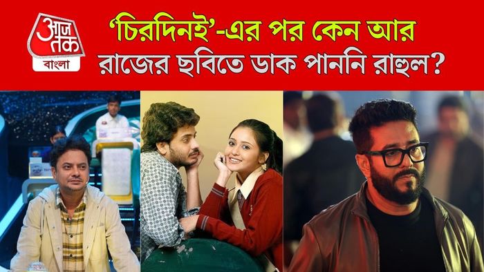 রাজ ও রাহুলের মধ্যে কী ঝামেলা ছিল?