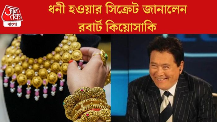 ধনী হওয়ার সিক্রেট জানালেন রবার্ট কিয়োসাকি