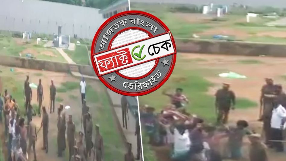 ফ্যাক্ট চেক: অসমের ডিটেনশন ক্যাম্পে বন্দিদের উপর অত্যাচার দাবিতে ছড়াল শ্রীলঙ্কার পুরনো ভিডিও ফ্যাক্ট চেক: অসমের ডিটেনশন ক্যাম্পে বন্দিদের উপর অত্যাচার দাবিতে ছড়াল শ্রীলঙ্কার পুরনো ভিডিও