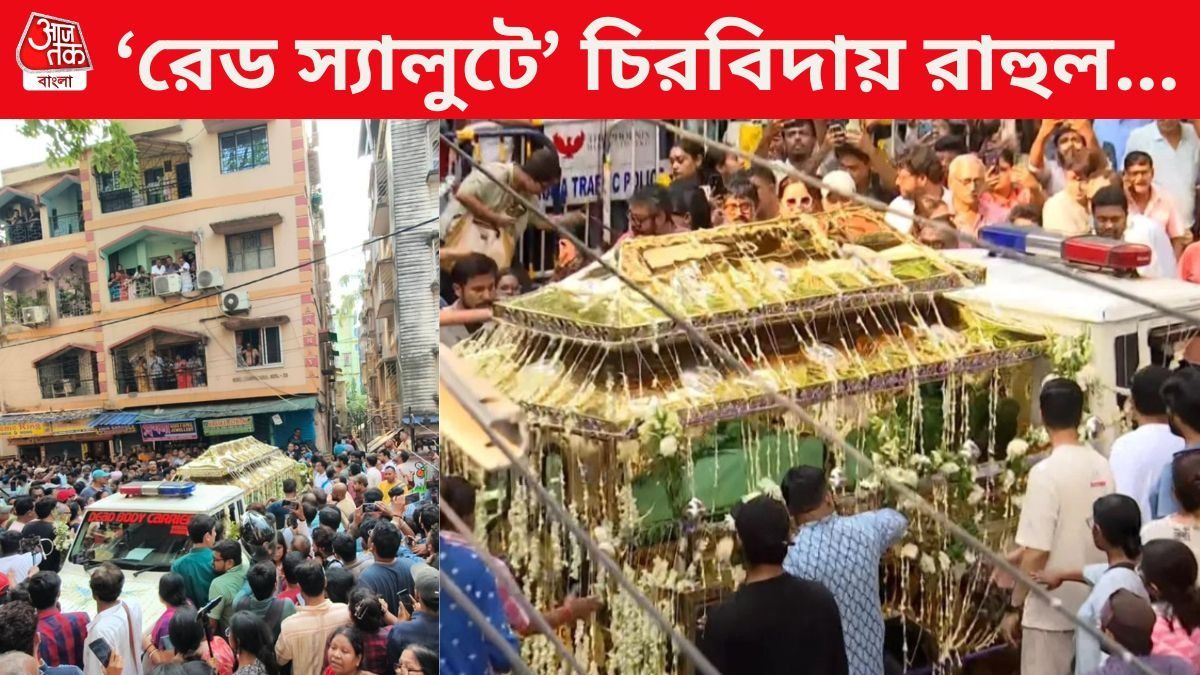 রাহুল অরুণোদয় বন্দ্যোপাধ্য়ায়ের শবযাত্রা  