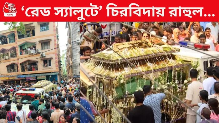 রাহুল অরুণোদয় বন্দ্যোপাধ্য়ায়ের শবযাত্রা