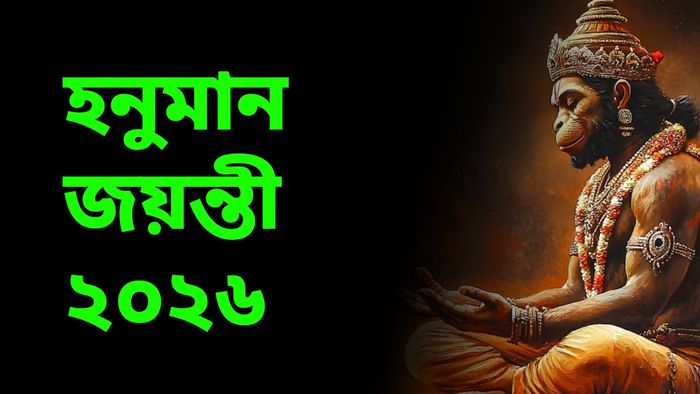 চলতি সপ্তাহেই হনুমান জয়ন্তী