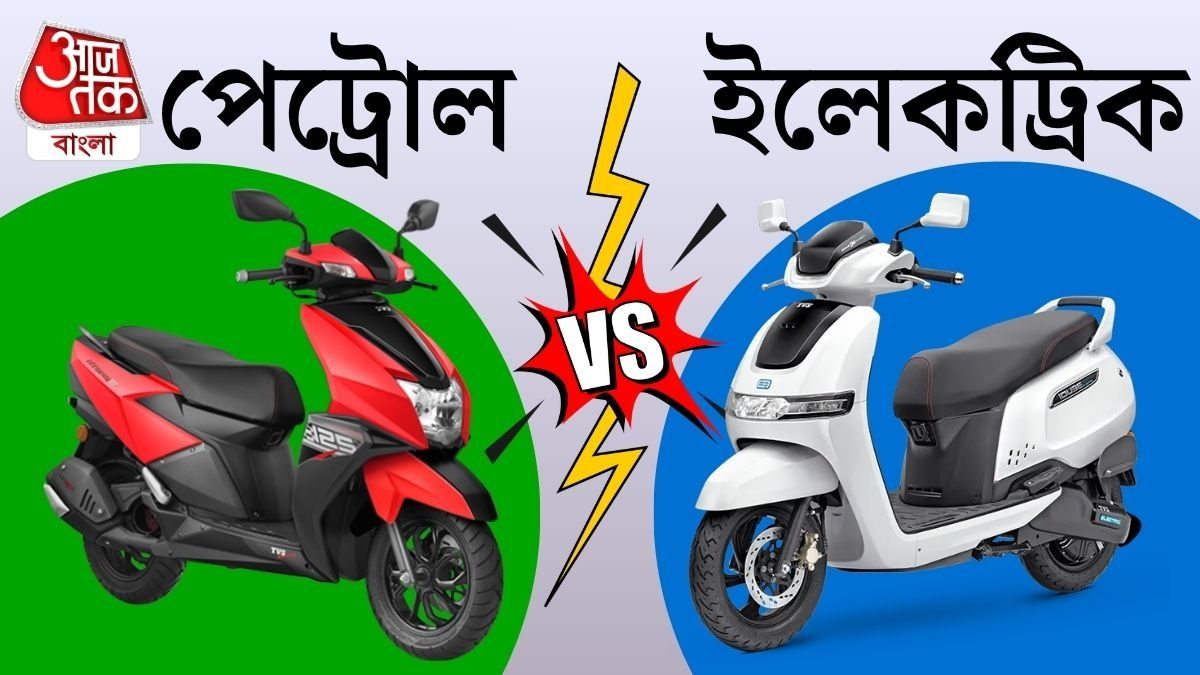 পেট্রোল না ইলেকট্রিক স্কুটার, কোনটি চালাতে কম খরচ?