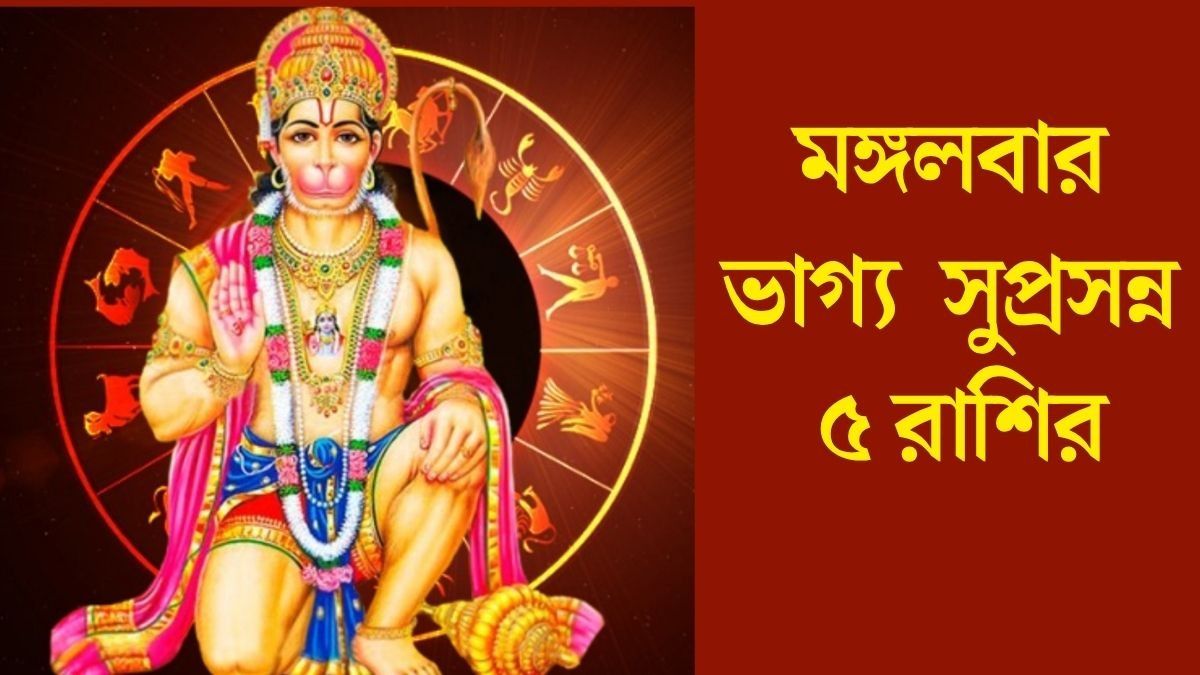 মঙ্গলবার ভাগ্য  সুপ্রসন্ন ৫ রাশির
