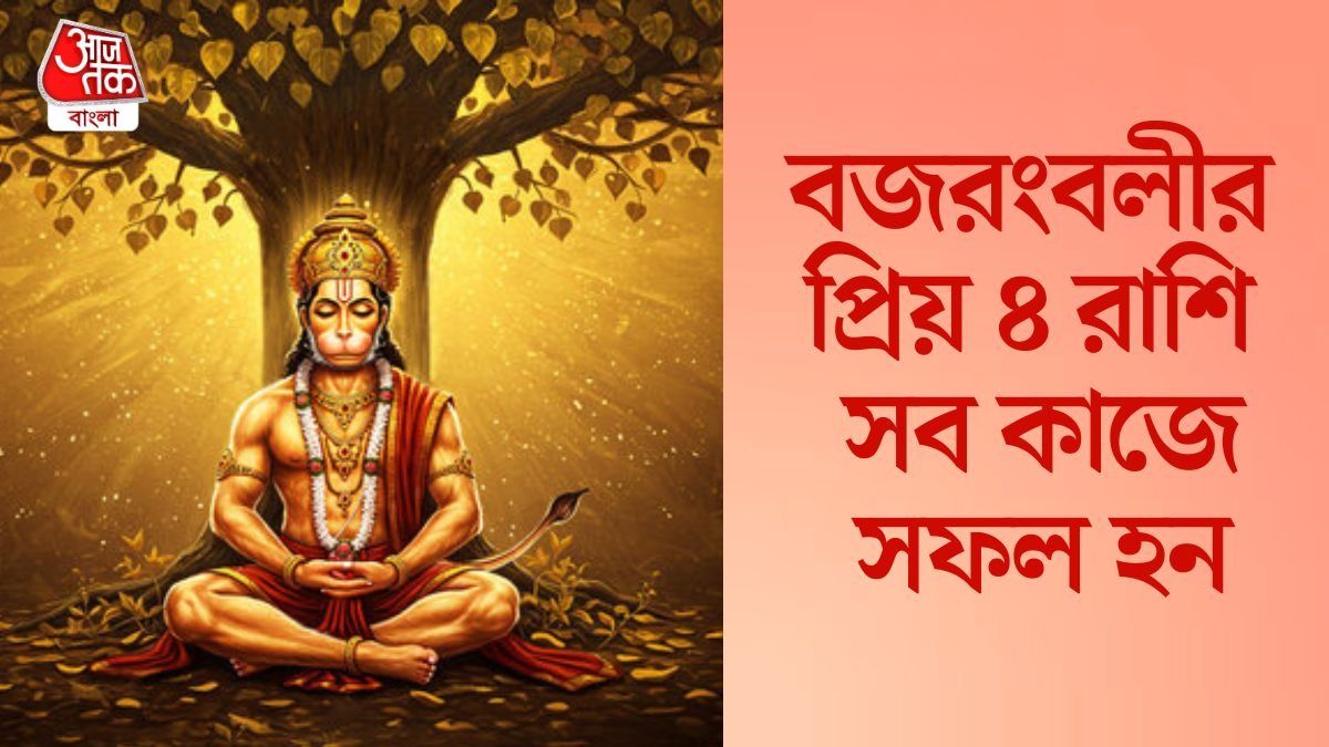 হনুমান প্রিয় ৪ রাশি
