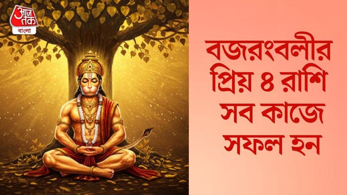 হনুমান প্রিয় ৪ রাশি