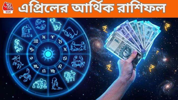 এপ্রিল মাসের আর্থিক রাশিফল