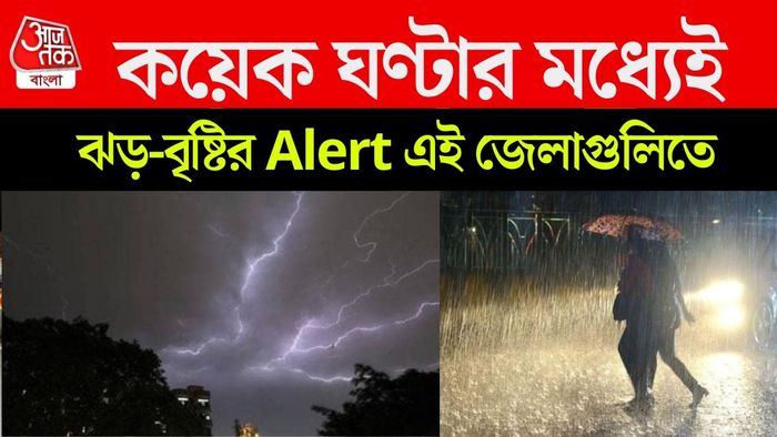 কয়েক ঘণ্টার মধ্যেই বৃষ্টির Alert এই জেলাগুলিতে