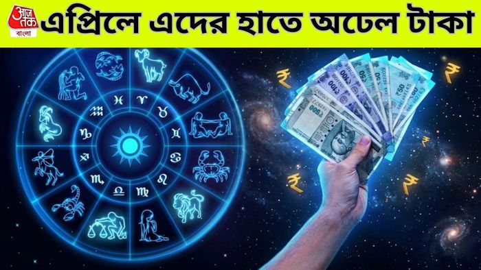 এপ্রিলের লাকি রাশি