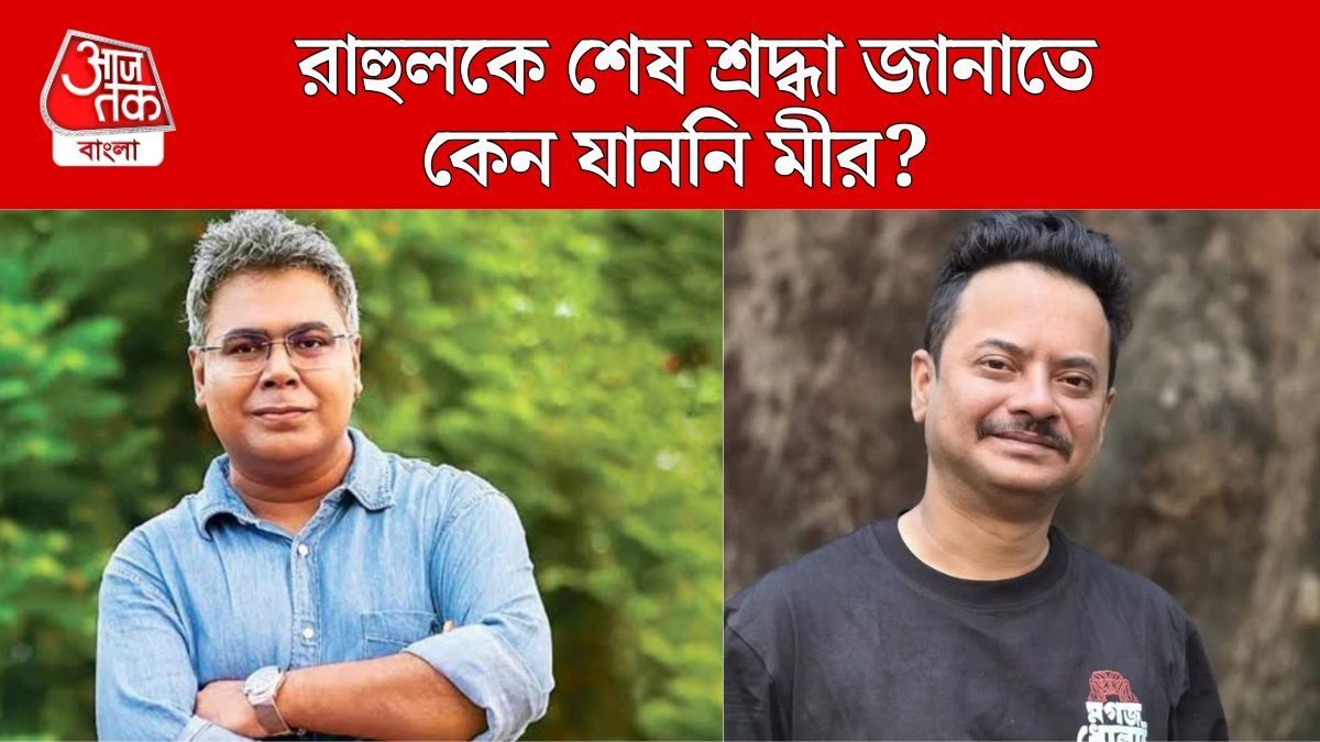 মীর ও রাহুল