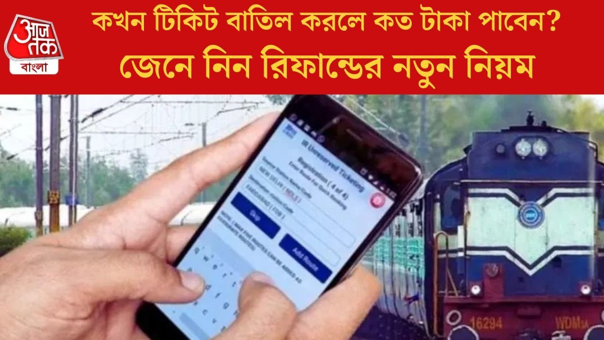 ট্রেনের টিকিট বাতিল থেকে রিফান্ড, কাল থেকে বদলে যাচ্ছে নিয়ম, না জানলেই বিপদ
