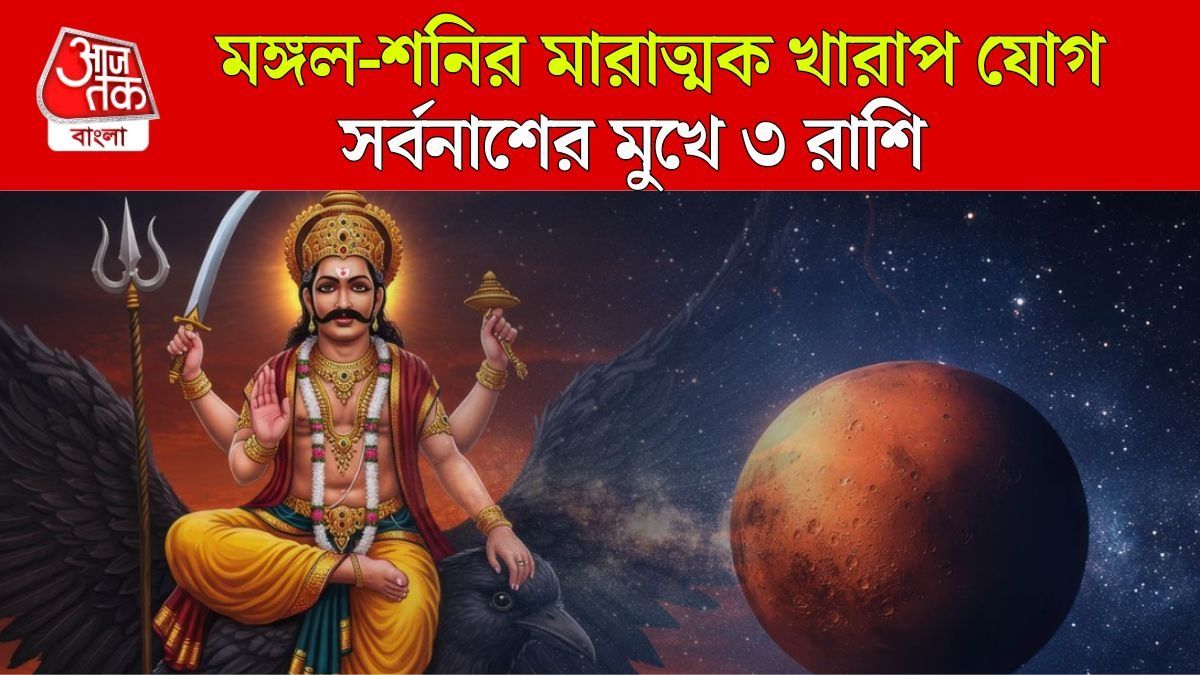 মঙ্গল-শনির অশুভ যোগ