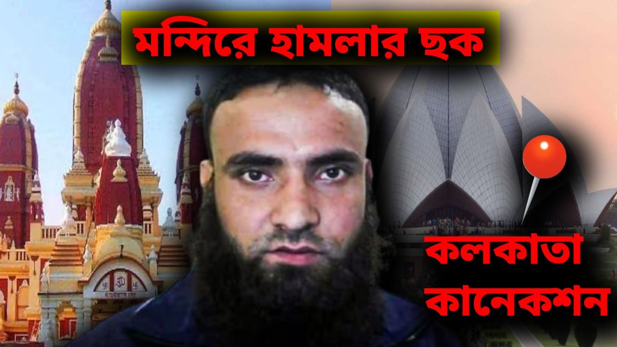 দিল্লির বিখ্যাত মন্দিরে হামলার ছক গ্রেফতার হওয়ার লস্কর হ্যান্ডেলারের, জাল ছড়ানো ছিল কলকাতাতেও