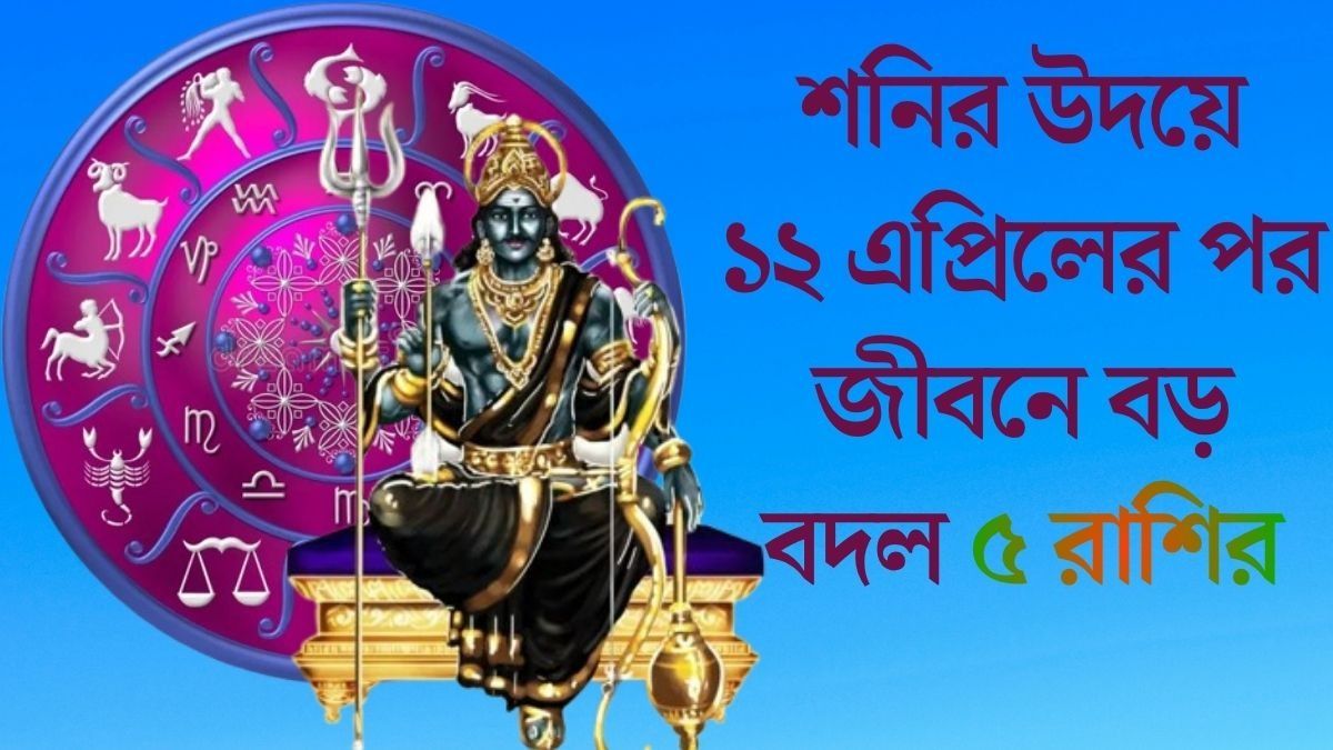 ১২ এপ্রিলের পর জীবনে বড় বদল ৫ রাশির
