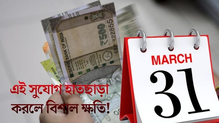 এই সুযোগ হাতছাড়া করলে বিশাল ক্ষতি!