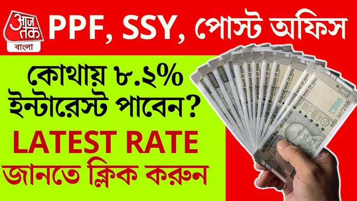 PPF, SSY, পোস্ট অফিস স্কিম, কোনটিতে ইন্টারেস্ট রেট সবচেয়ে বেশি?