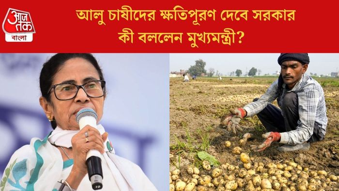 আলু চাষীদের ক্ষতিপূরণ দেবে সরকার