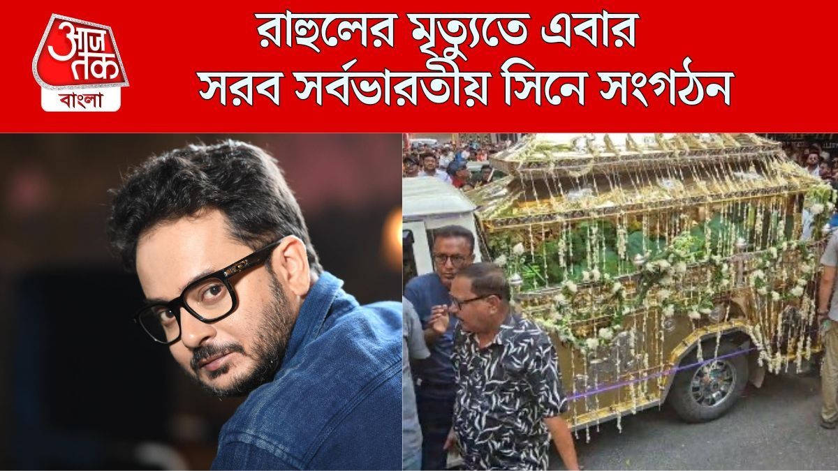 রাহুল অরুণোদয় বন্দ্যোপাধ্যায়ের শেষযাত্রা