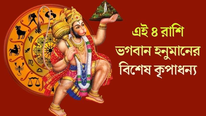 এই ৪ রাশি ভগবান হনুমানের বিশেষ কৃপাধন্য