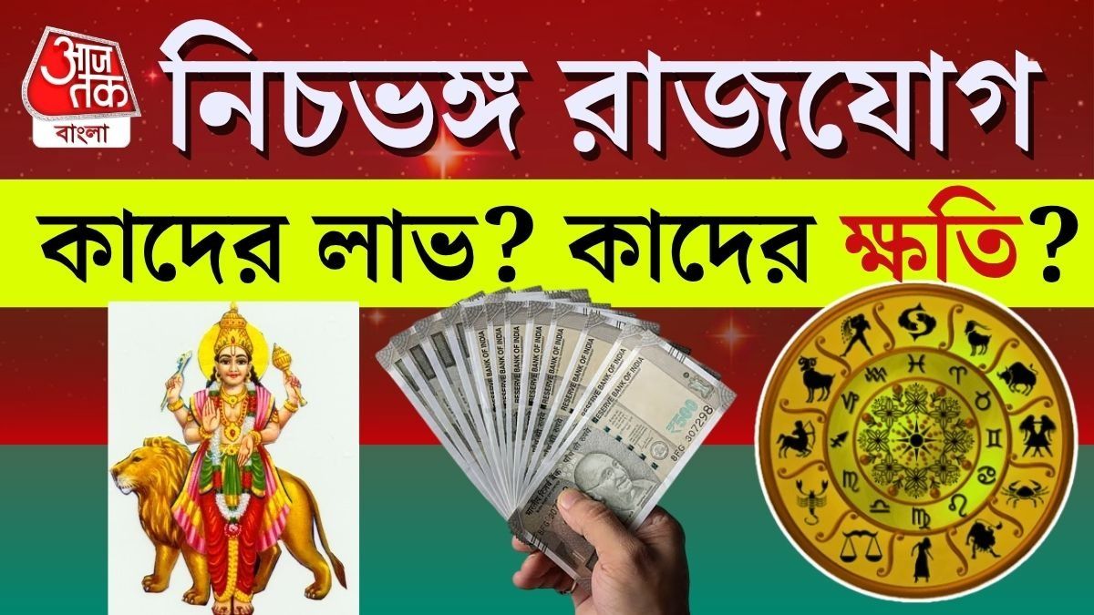 নিচভঙ্গ যোগে দারুণ লাভ এই রাশিদের! কারা সাবধান থাকবেন?