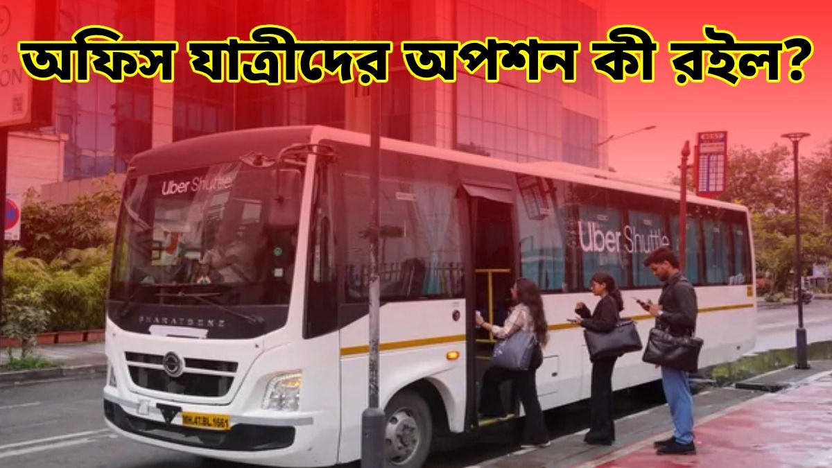 Uber Shuttle বন্ধ হচ্ছে কলকাতায়, শেষ তারিখ কবে?