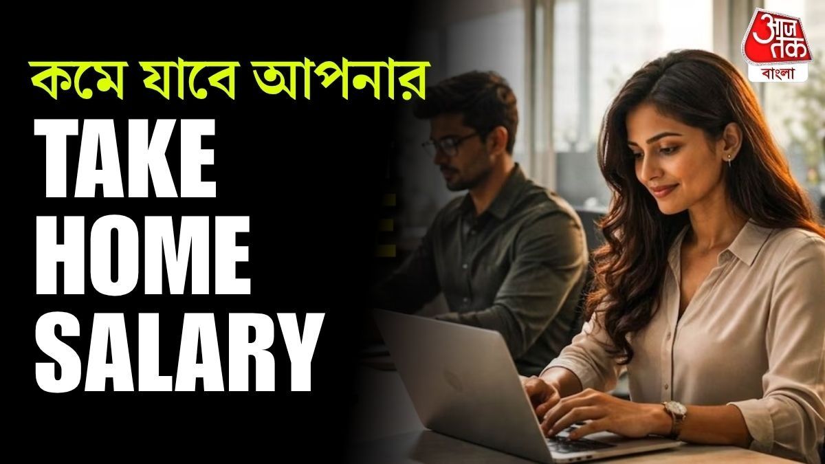 ১ এপ্রিল থেকে চালু নতুন লেবার কোড, PF বাড়লেও কমবে ইন-হ্যান্ড স্যালারি 