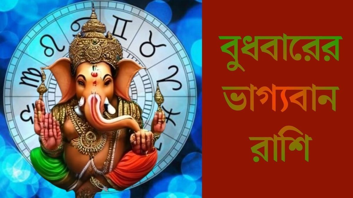 বুধবারের ভাগ্যবান রাশি