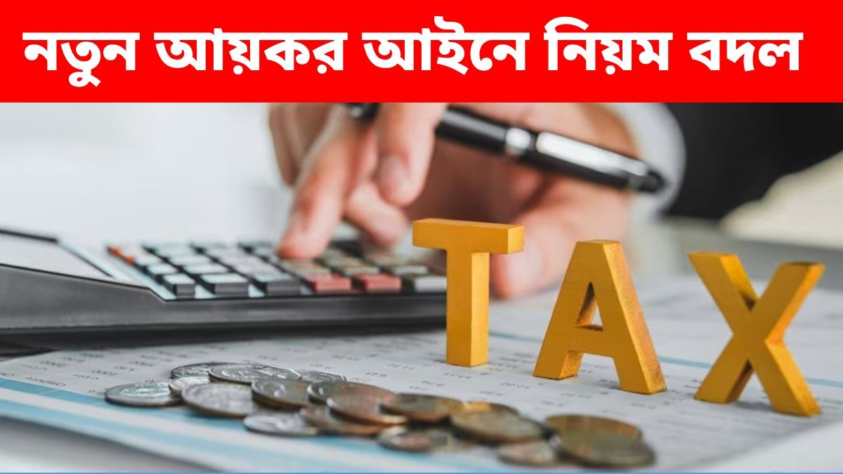 নতুন আয়কর আইন চালু, ITR জমা দেওয়ার তারিখ বদল, HRA-র টাকাতেও বিরাট লাভ চাকুরিজীবীদের