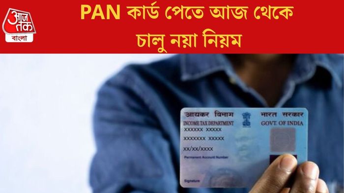 PAN কার্ড পেতে আজ থেকে চালু নয়া নিয়ম