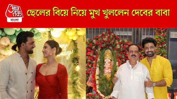 ছেলের বিয়ে নিয়ে কী বললেন দেবের বাবা?